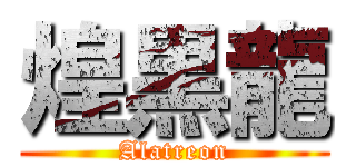 煌黒龍 (Alatreon)