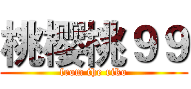 桃樱桃９９ (from the riko)