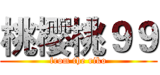 桃樱桃９９ (from the riko)