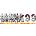 桃樱桃９９ (from the riko)