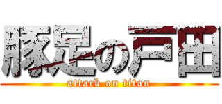 豚足の戸田 (attack on titan)