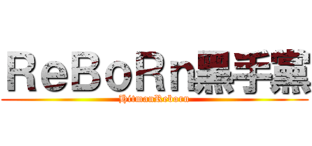 ＲｅＢｏＲｎ黑手黨 (HitmanReborn)