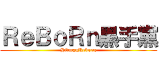 ＲｅＢｏＲｎ黑手黨 (HitmanReborn)