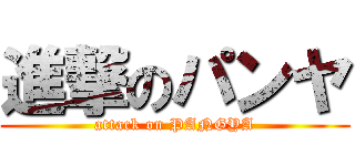 進撃のパンヤ (attack on PANGYA)