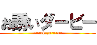 お誘いダービー (attack on titan)