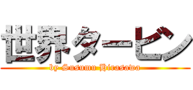 世界タービン (by Susumu Hirasawa)