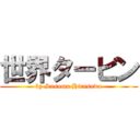 世界タービン (by Susumu Hirasawa)