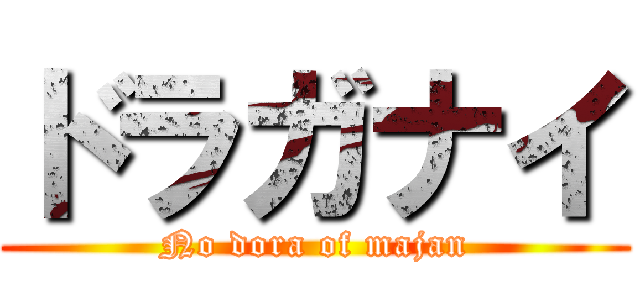 ドラガナイ (No dora of majan)