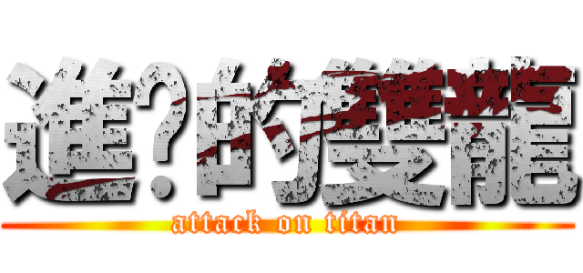 進擊的雙龍 (attack on titan)