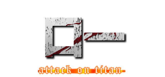 ロー (attack on titan)