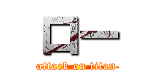 ロー (attack on titan)