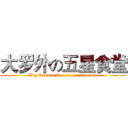 大罗外の五星食堂 (Big Luowai five star restaurant)