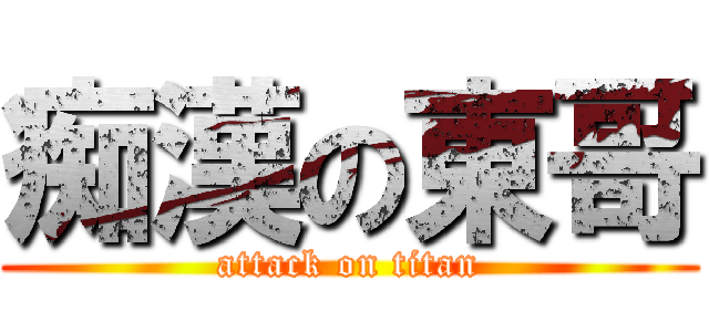 痴漢の東哥 (attack on titan)