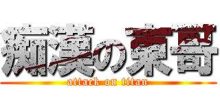 痴漢の東哥 (attack on titan)
