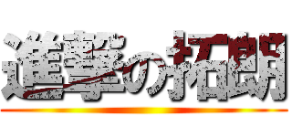 進撃の拓朗 ()