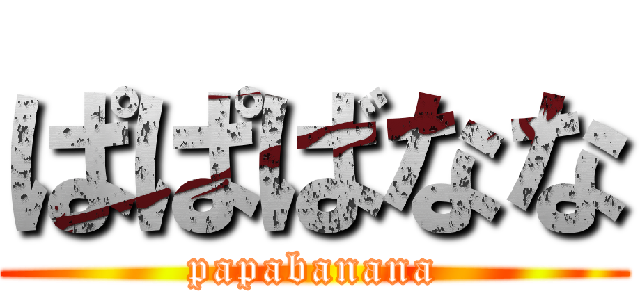 ぱぱばなな (papabanana)
