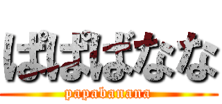 ぱぱばなな (papabanana)