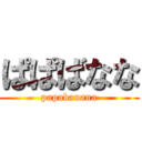 ぱぱばなな (papabanana)