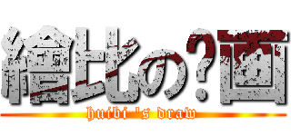 繪比の图画 (huibi \'s draw)