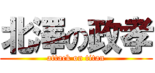 北澤の政孝 (attack on titan)