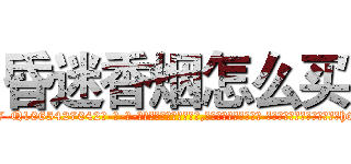 昏迷香烟怎么买 (昏迷香烟怎么买【电-话151x68344x817-Q1065427042元-吉-药-业】我们做的是长期生意,靠的是老客户长期支持 昏迷香烟怎么买在发表了一篇http://sngk.net/3WVhJo

参考消息网我们做的是长期生意,靠的是老客户长期支持也许我们早该意识到，就连鲍勃·霍斯金斯（金球奖戏剧类电影男主角 
)