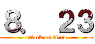 ８． ２３ (attack on titan)