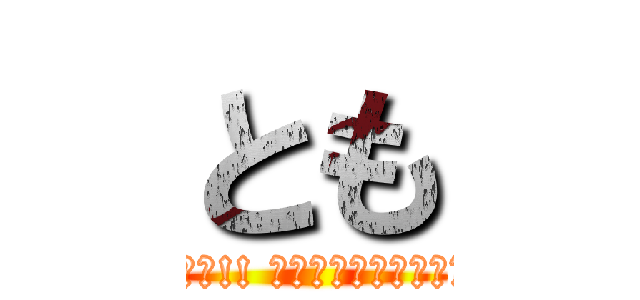 とも (駆逐してやる!! この世から、一匹残らず!!)