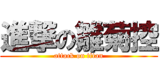 進撃の雛菊控 (attack on titan)