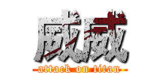 威威 (attack on titan)