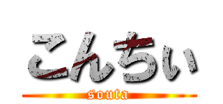 こんちぃ (souta)