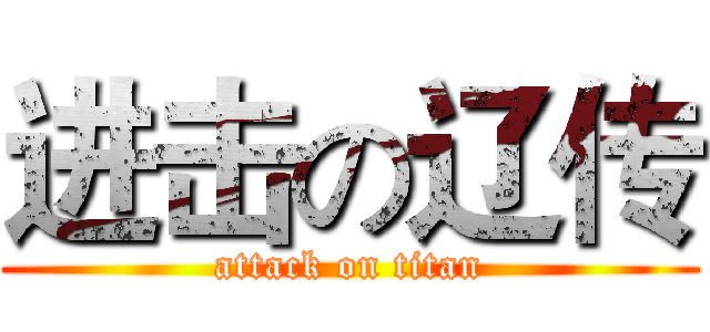 进击の辽传 (attack on titan)