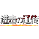 进击の辽传 (attack on titan)