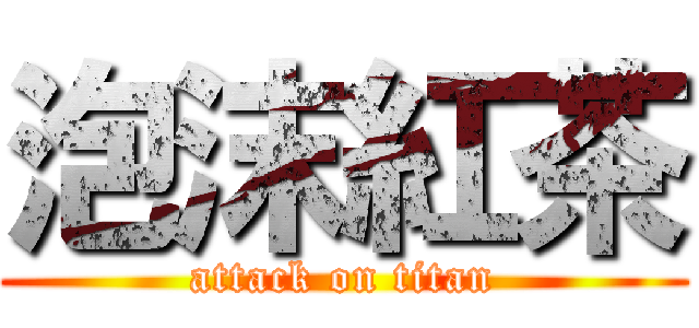 泡沫紅茶 (attack on titan)