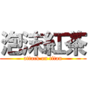 泡沫紅茶 (attack on titan)