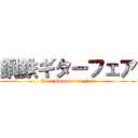 鋼鉄ギターフェア (Hard Rock Guitar Fair)