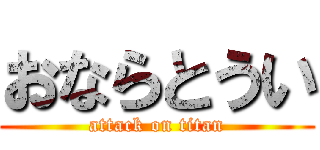 おならとうい (attack on titan)