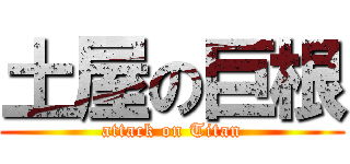 土屋の巨根 (attack on Titan)