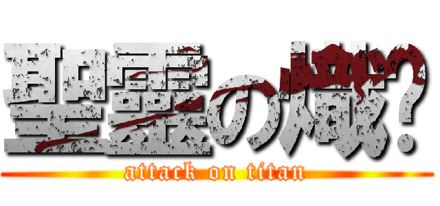 聖靈の熾焰 (attack on titan)