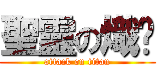 聖靈の熾焰 (attack on titan)