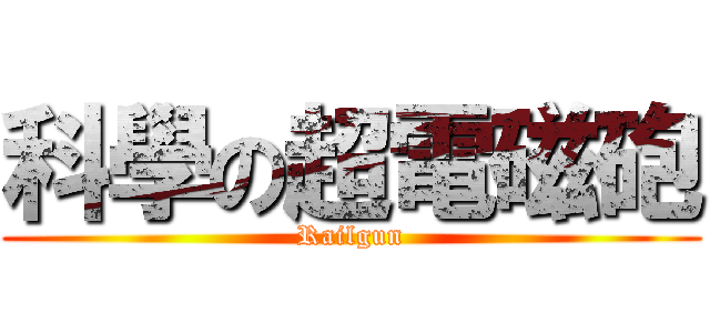 科學の超電磁砲 (Railgun)