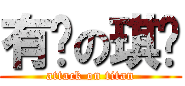 有爱の琪钿 (attack on titan)