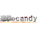 進撃のｃａｎｄｙ (attack on candy)