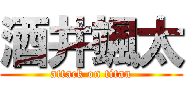 酒井颯太 (attack on titan)