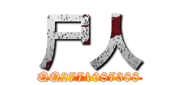 尸人 (QQ2771987388)