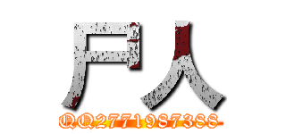 尸人 (QQ2771987388)