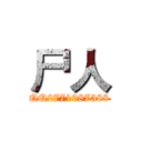 尸人 (QQ2771987388)