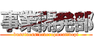 事業開発部 (bussiness　deveropment　dept)