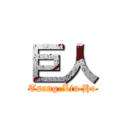 巨人 (Tsung-Lin Ho)