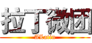 拉丁微团 (ALatin)