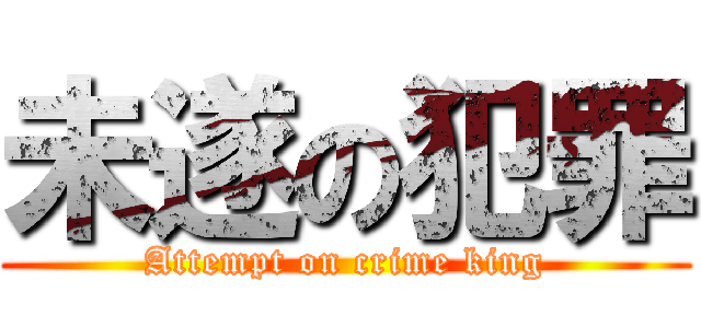 未遂の犯罪 (Attempt on crime king)